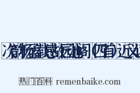 次韵杨孟载感故园池阁（四首）近义词是什么意思的图片